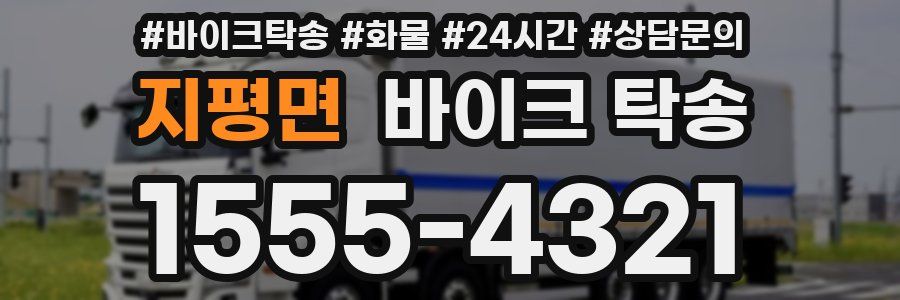 지평면 바이크 탁송