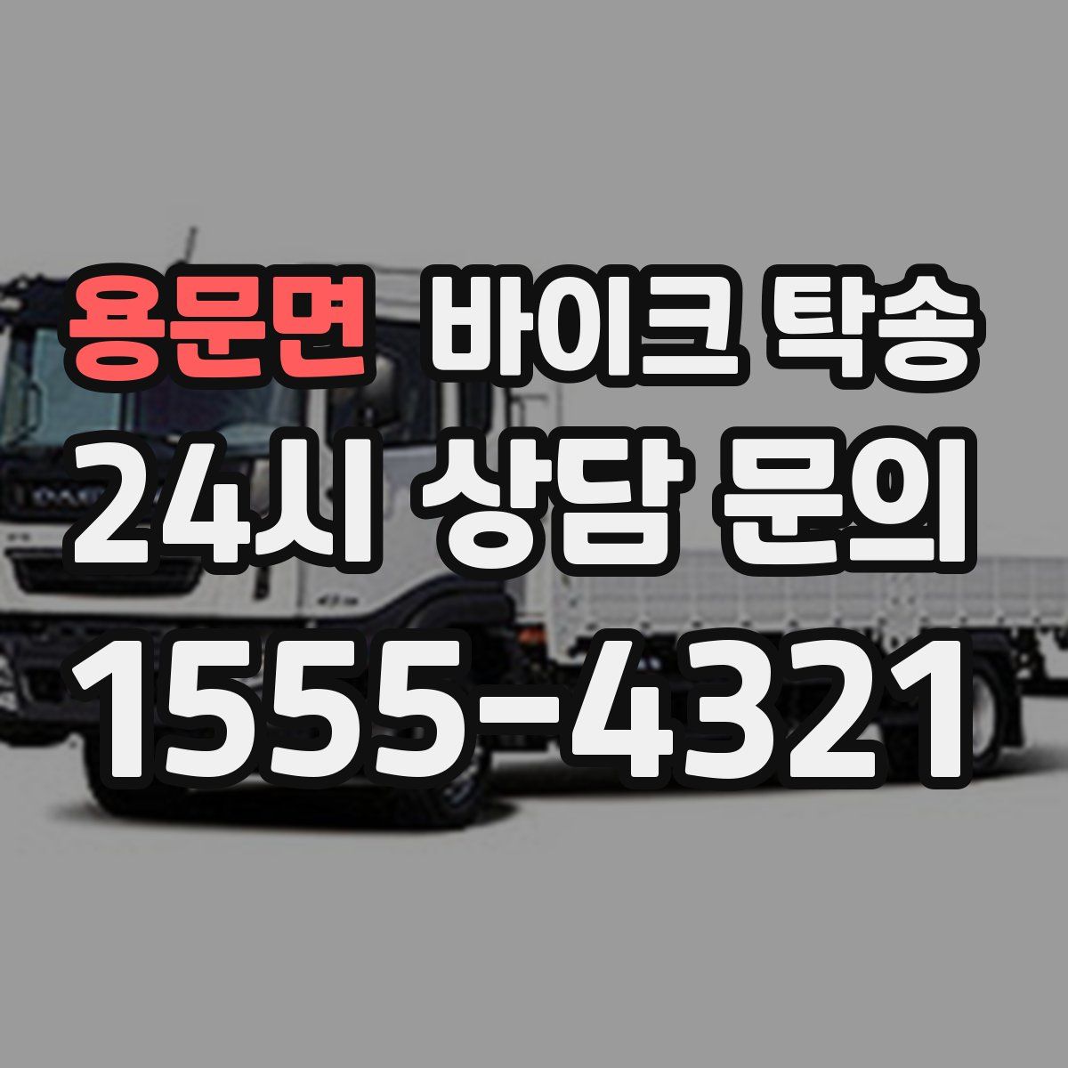 용문면 바이크 탁송