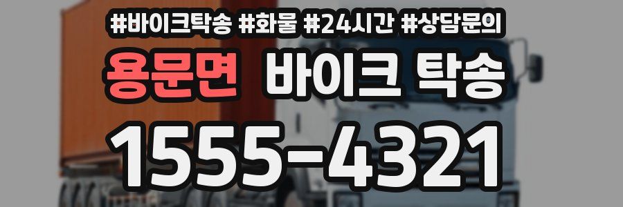 용문면 바이크 탁송