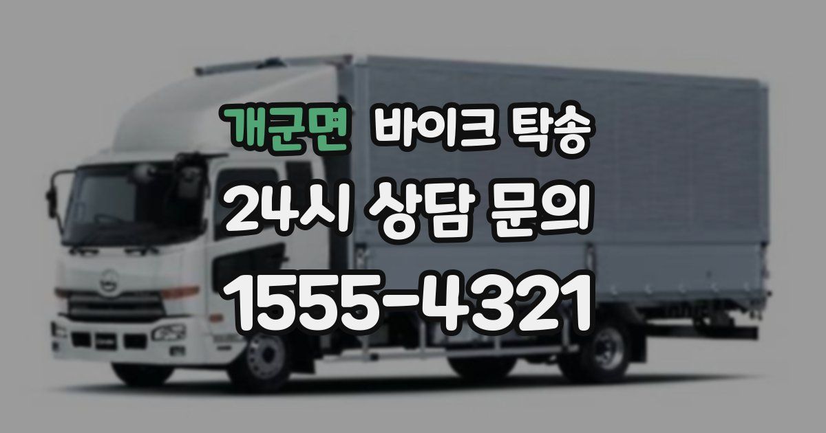 개군면 바이크 탁송