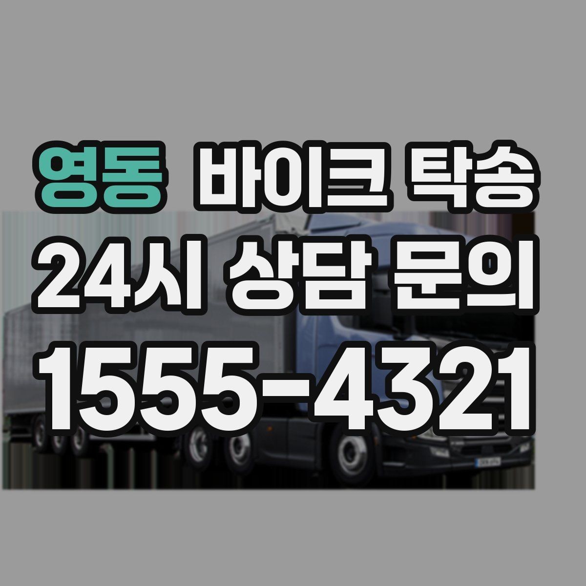 영동 바이크 탁송 단체 라이딩 전 바이크 선이동