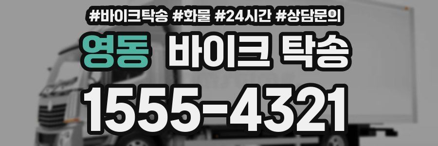영동 바이크 탁송