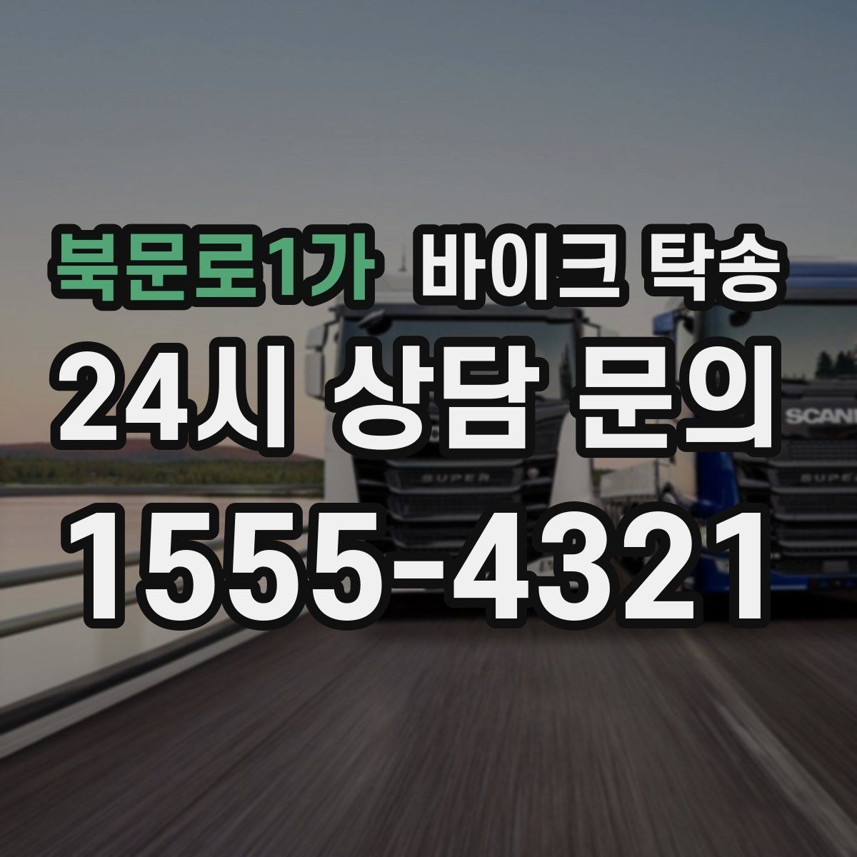 북문로1가 바이크 탁송 키 스페어키 전달 실수 줄이는 법