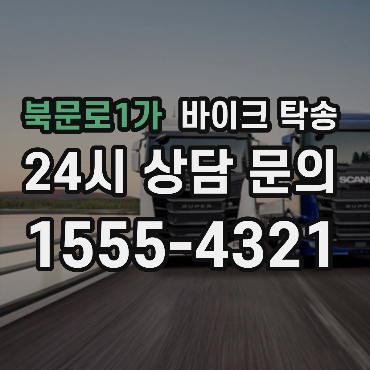 북문로1가 바이크 탁송