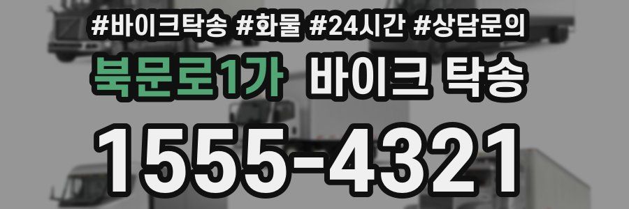 북문로1가 바이크 탁송