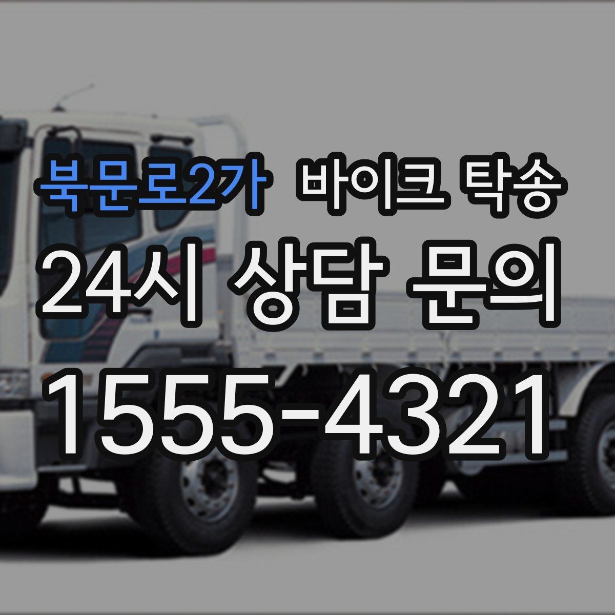 북문로2가 바이크 탁송 인계 장소를 정확히 정해야 하는 이유