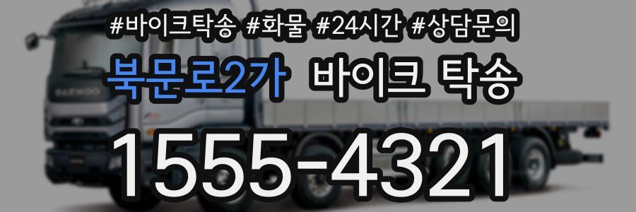 북문로2가 바이크 탁송