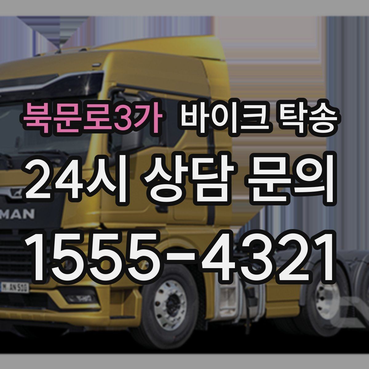 북문로3가 바이크 탁송 낯선 지역 이동 스트레스 줄이는 방법