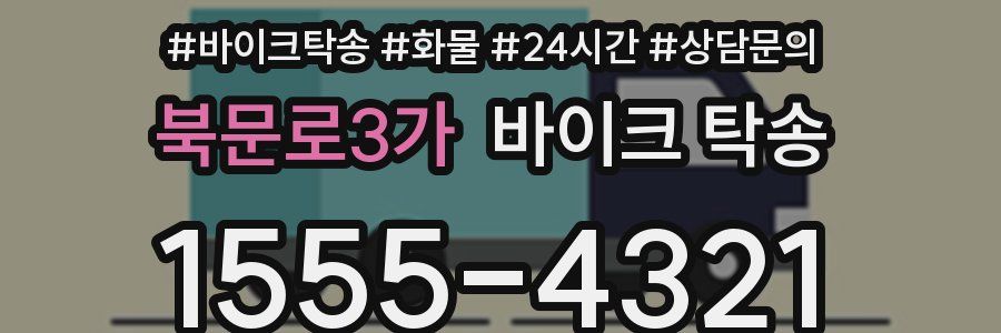 북문로3가 바이크 탁송