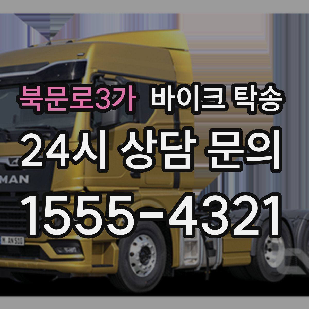 북문로3가 바이크 탁송