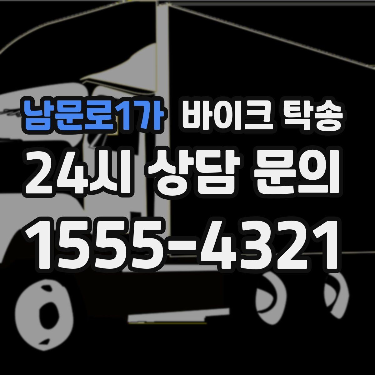 남문로1가 바이크 탁송 정비 예약 시간에 맞춘 입고 스케줄