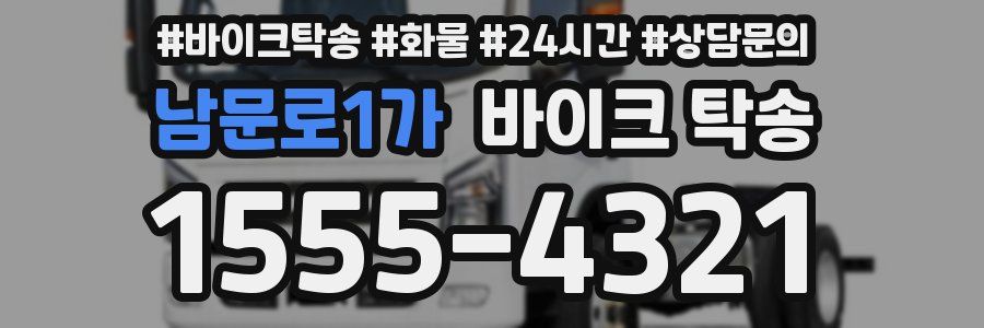 남문로1가 바이크 탁송