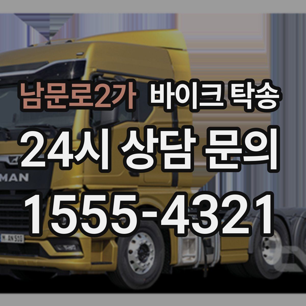 남문로2가 바이크 탁송 예약할 때 거리 시간대가 중요한 이유