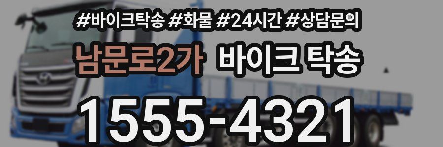 남문로2가 바이크 탁송