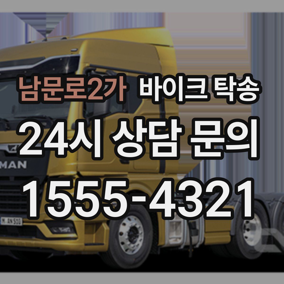 남문로2가 바이크 탁송