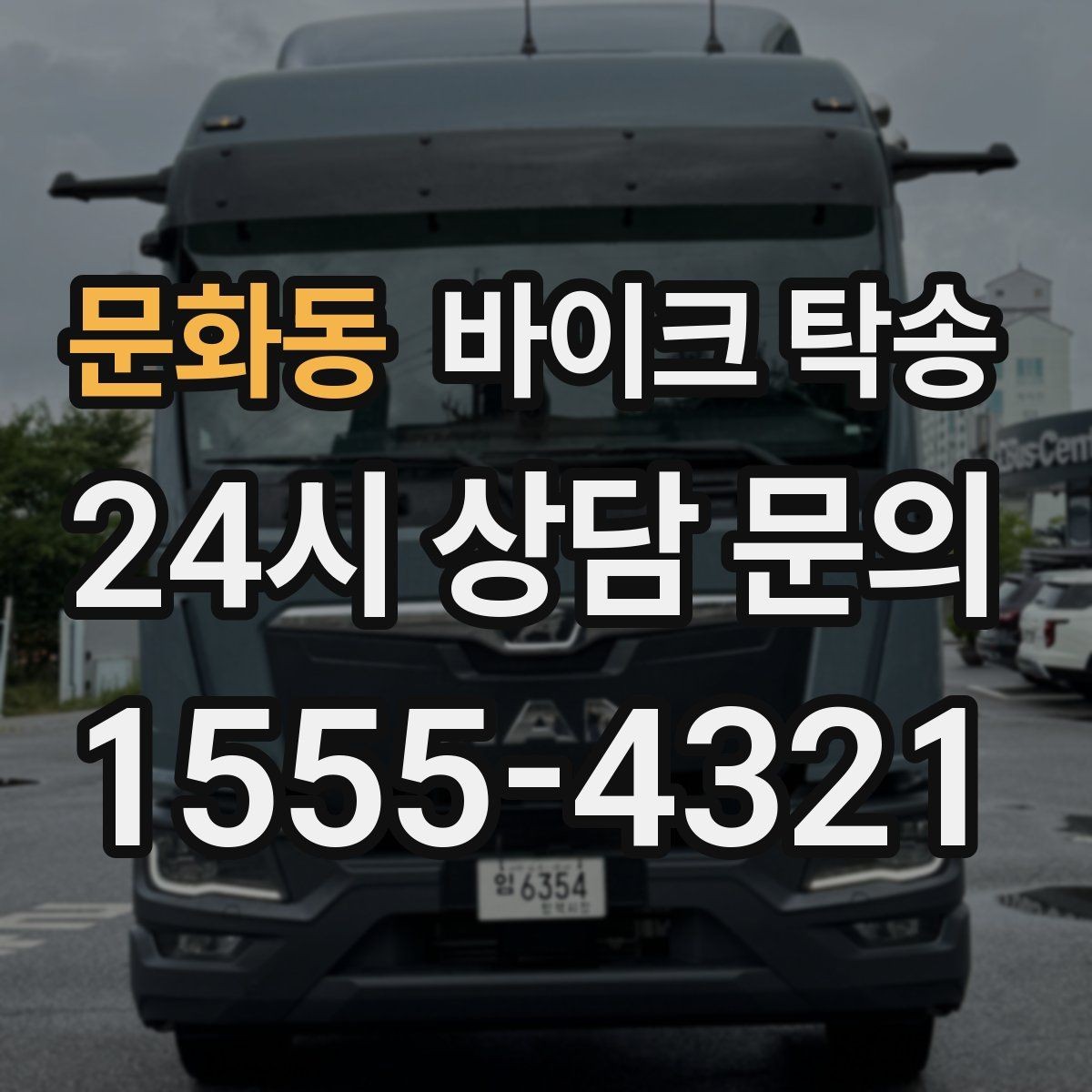 문화동 바이크 탁송 출발지 변경이 필요할 때 사전 공유 포인트
