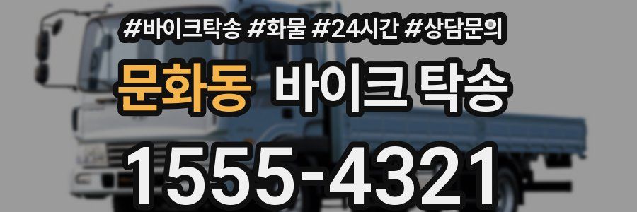 문화동 바이크 탁송