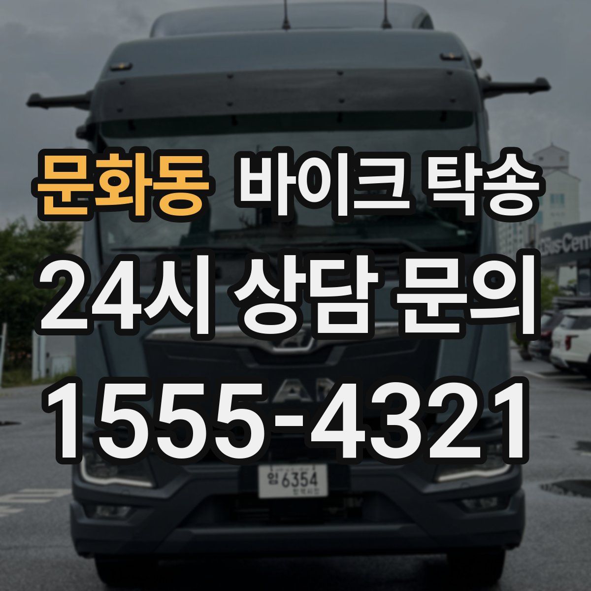 문화동 바이크 탁송