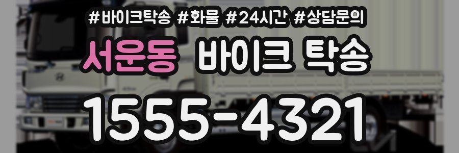 서운동 바이크 탁송