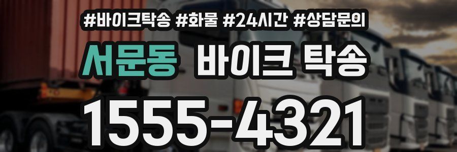 서문동 바이크 탁송