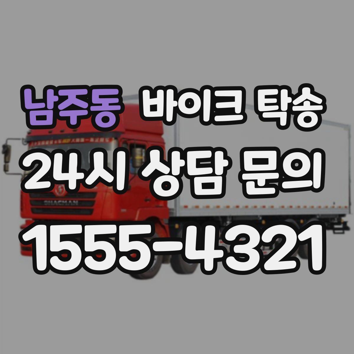 남주동 바이크 탁송 강풍 눈비 예보 있을 때 안전 선택