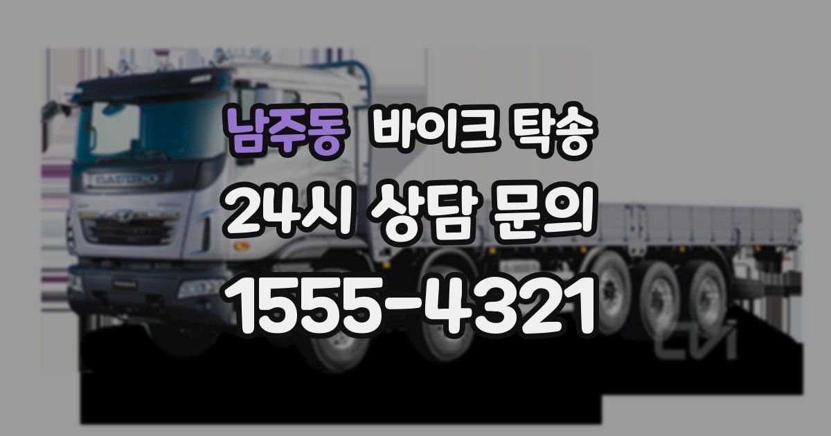 남주동 바이크 탁송