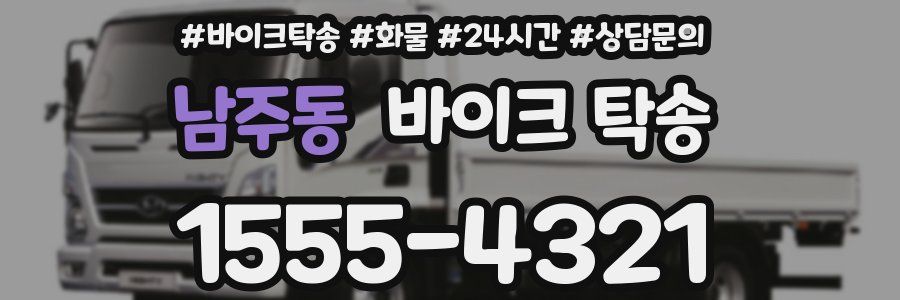 남주동 바이크 탁송