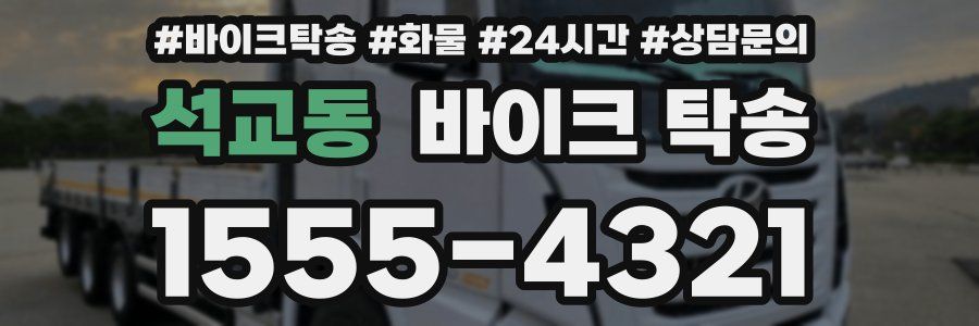 석교동 바이크 탁송