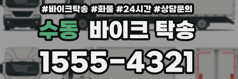 수동 바이크 탁송