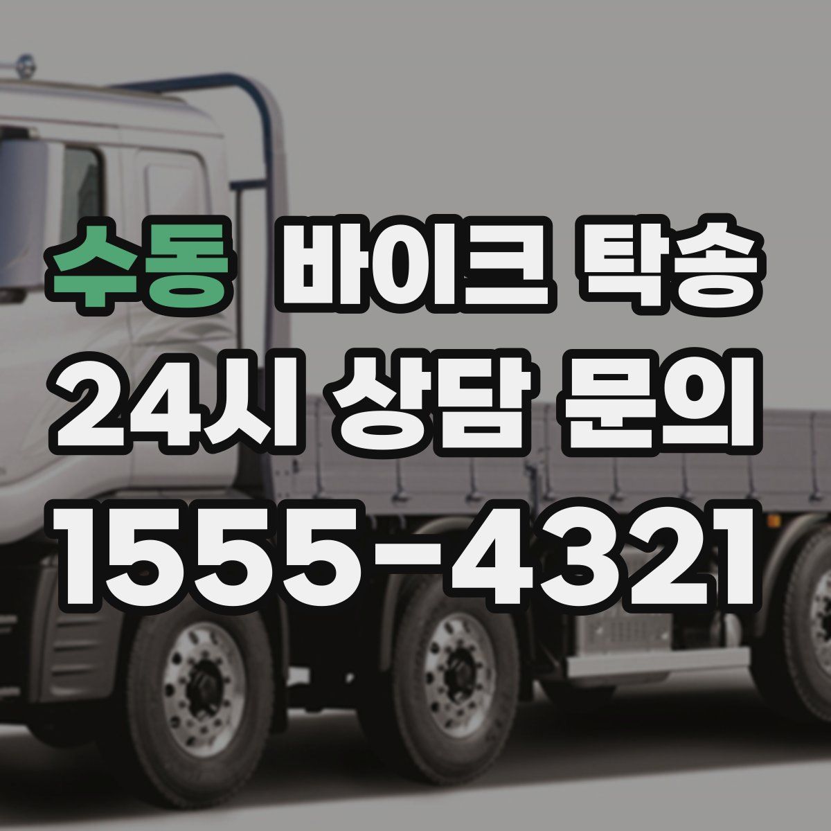 수동 바이크 탁송