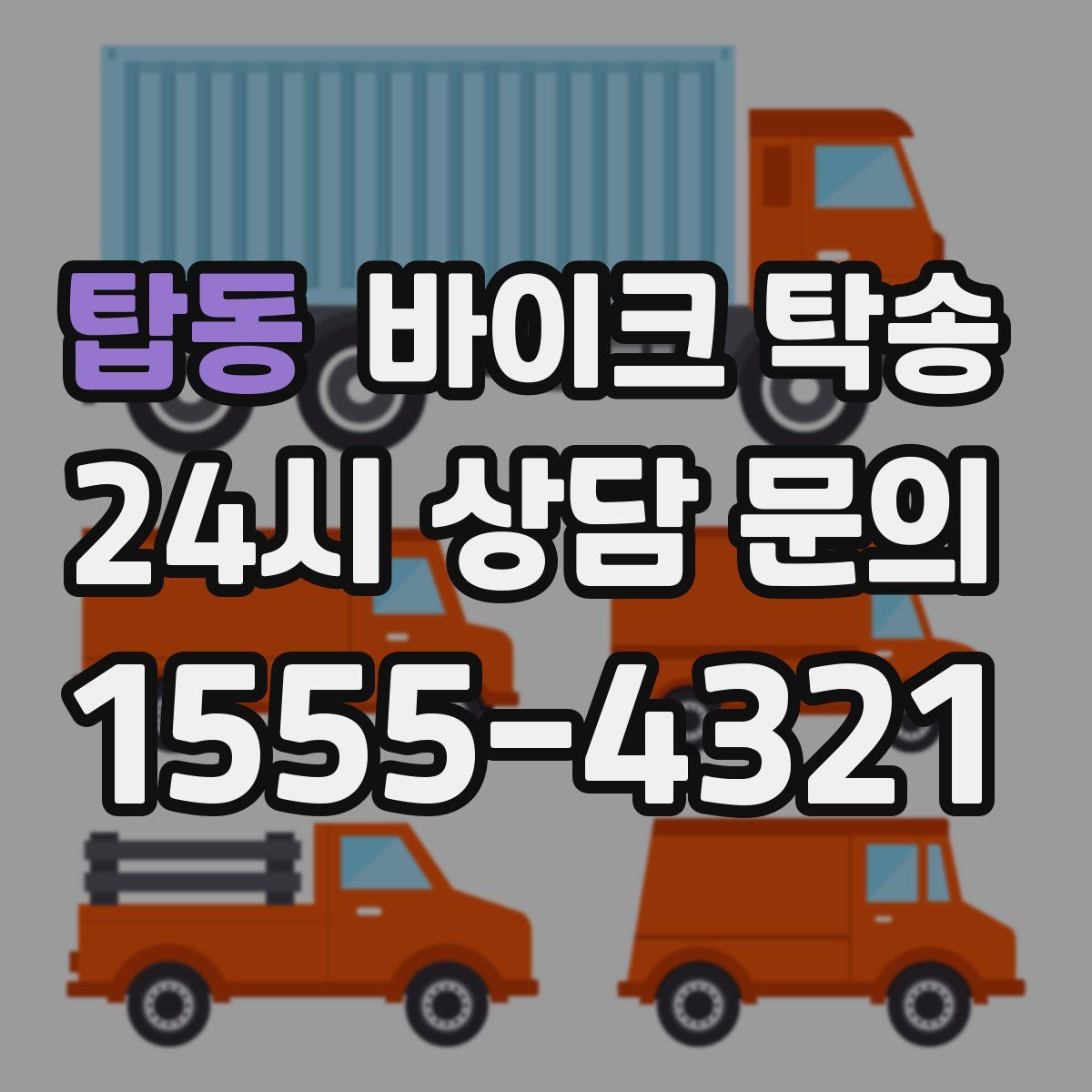 탑동 바이크 탁송