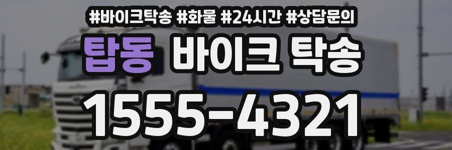 탑동 바이크 탁송