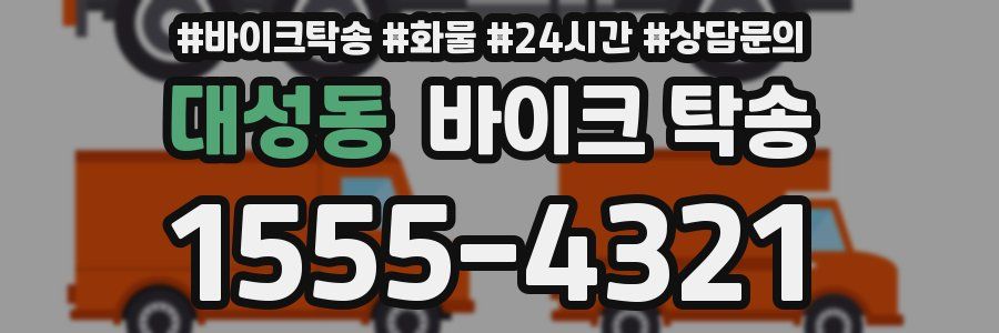 대성동 바이크 탁송