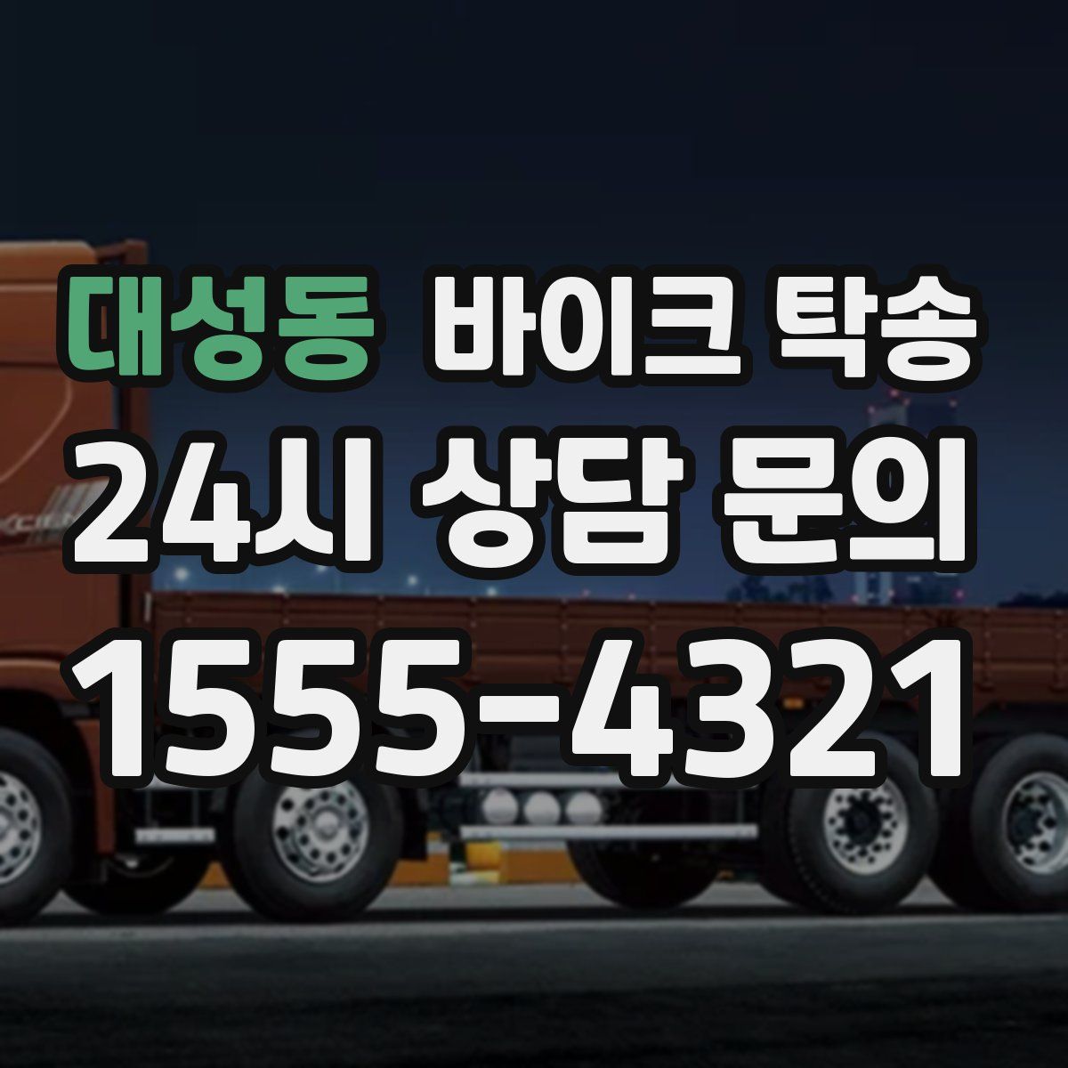 대성동 바이크 탁송