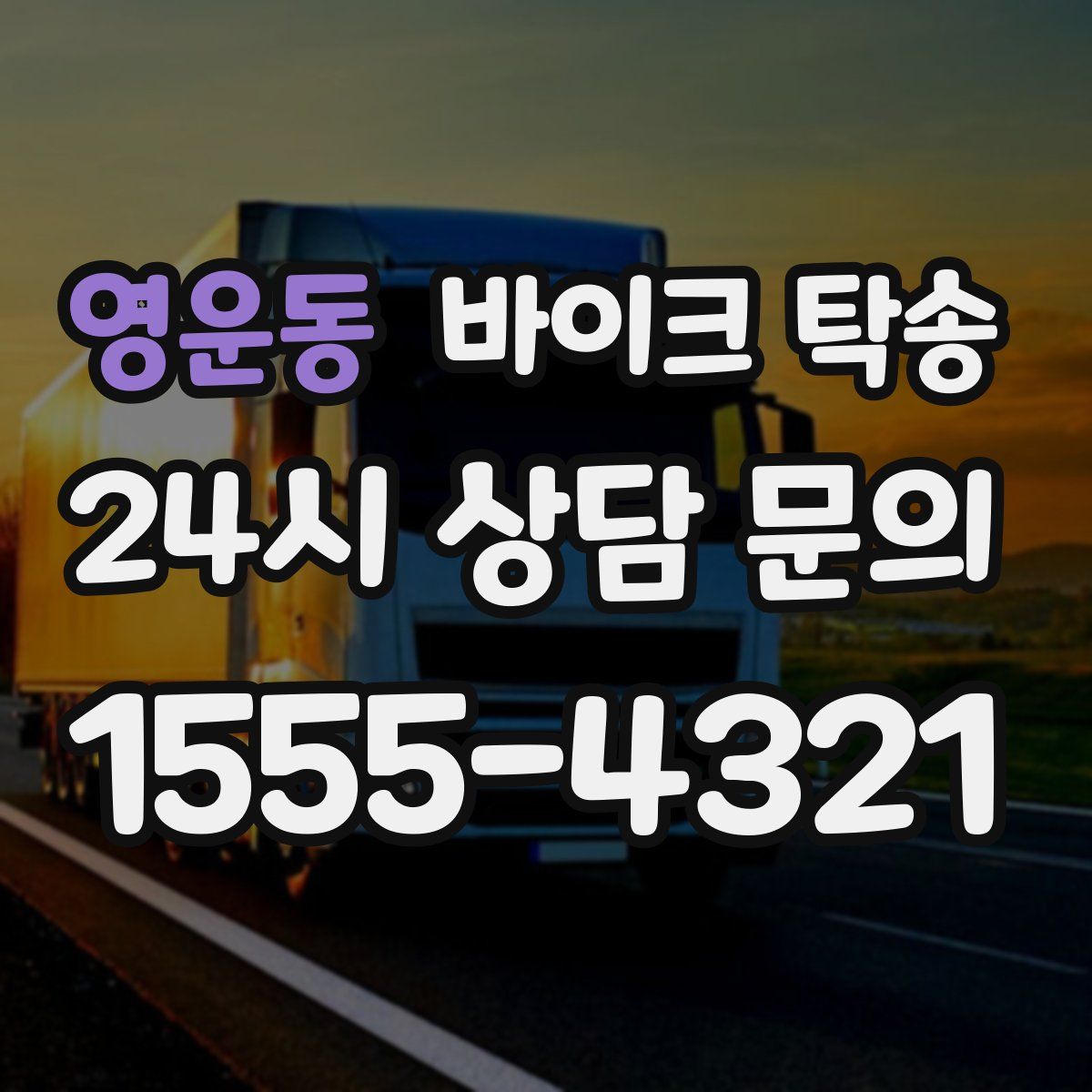 영운동 바이크 탁송