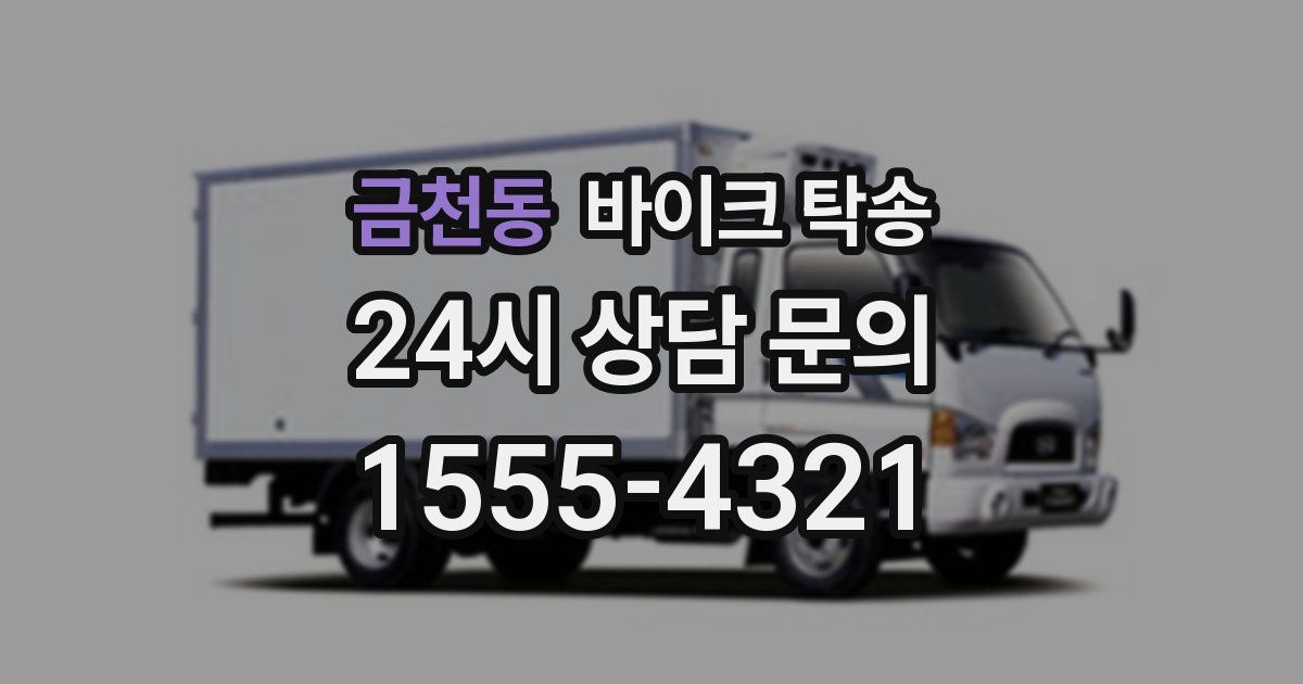 금천동 바이크 탁송