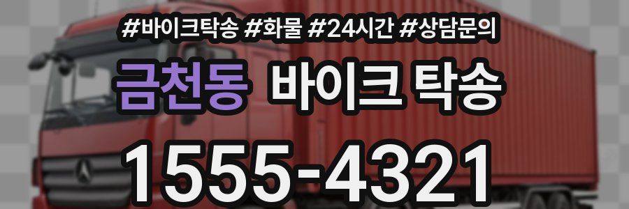 금천동 바이크 탁송