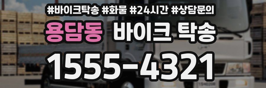 용담동 바이크 탁송