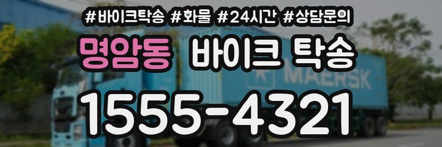 명암동 바이크 탁송