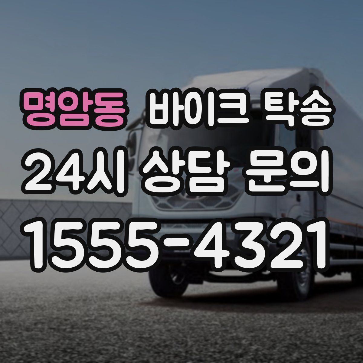 명암동 바이크 탁송