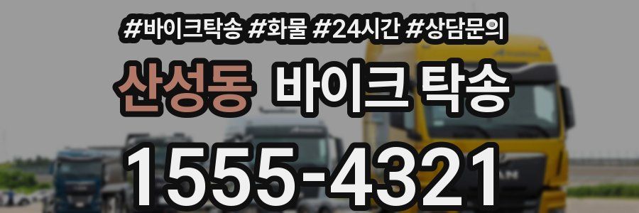 산성동 바이크 탁송