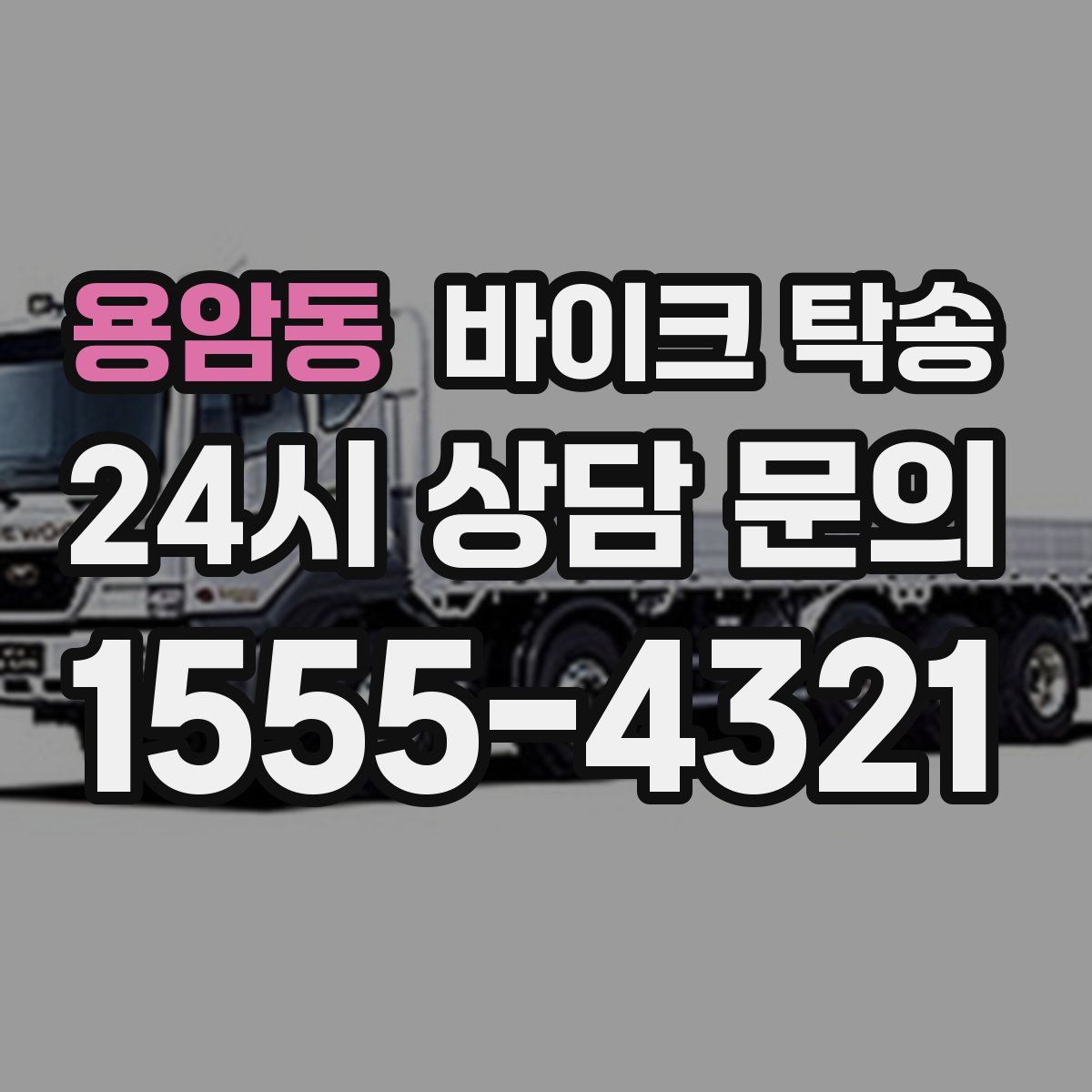 용암동 바이크 탁송