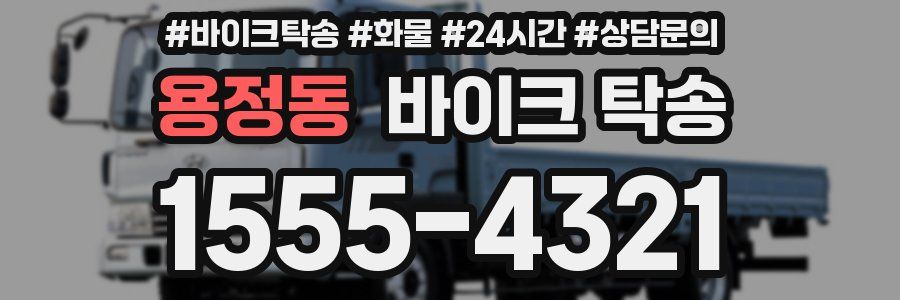 용정동 바이크 탁송