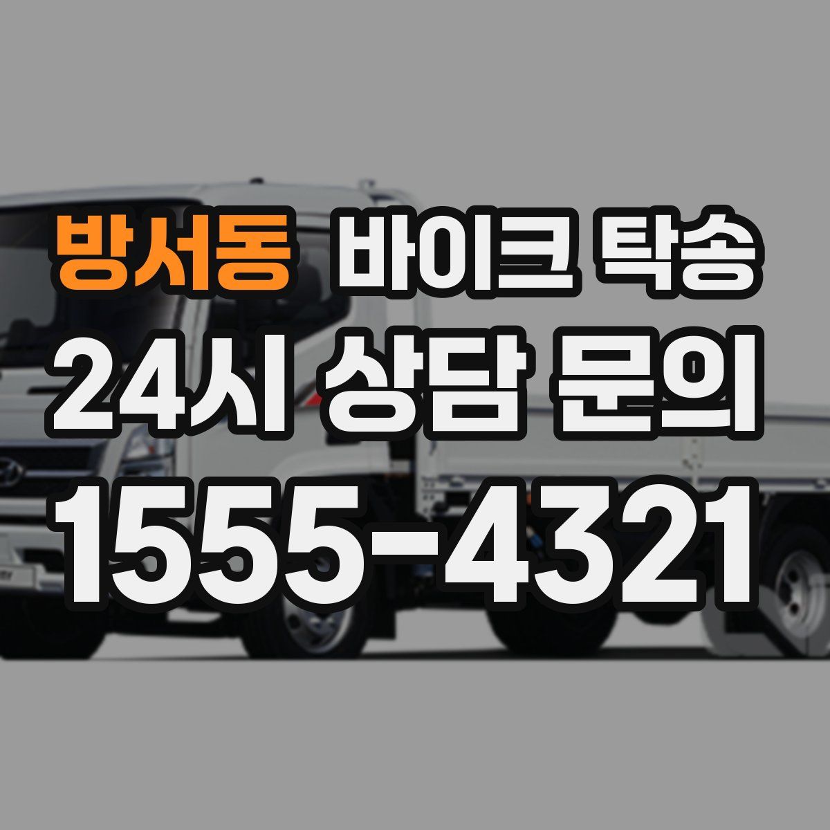 방서동 바이크 탁송