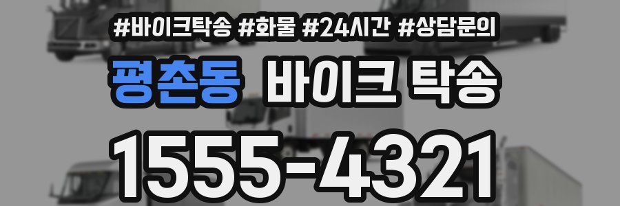 평촌동 바이크 탁송