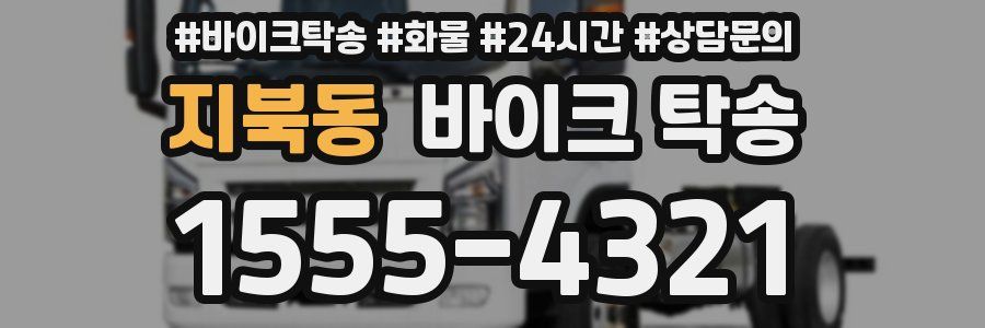 지북동 바이크 탁송