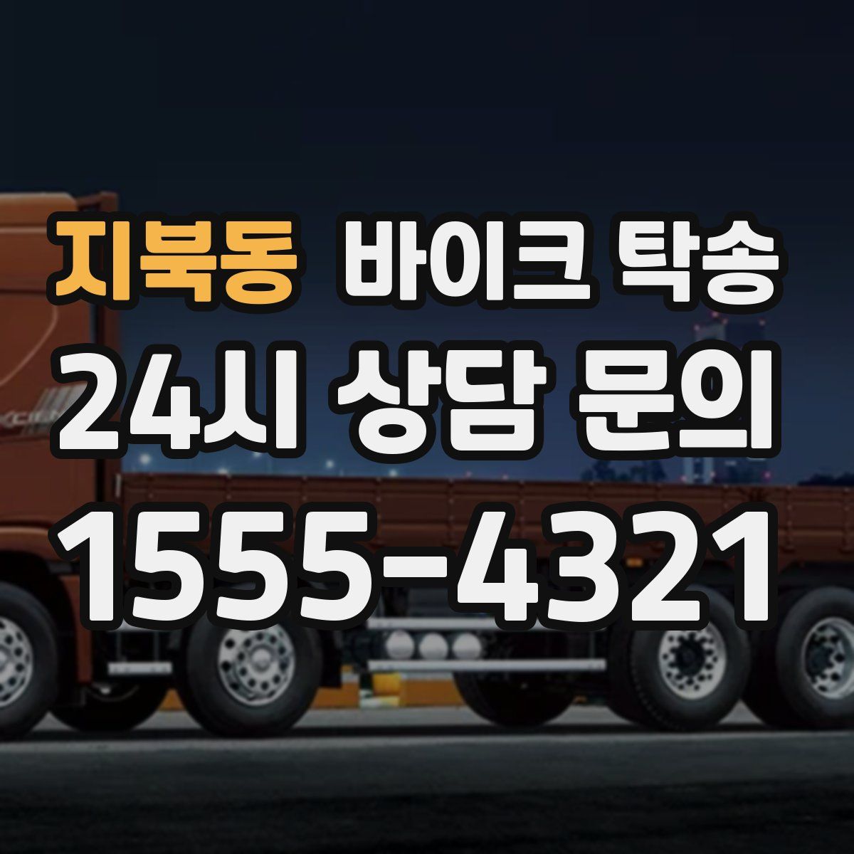 지북동 바이크 탁송