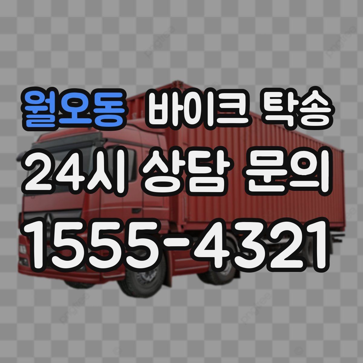 월오동 바이크 탁송 군입대 장기 부재 전 바이크 이동