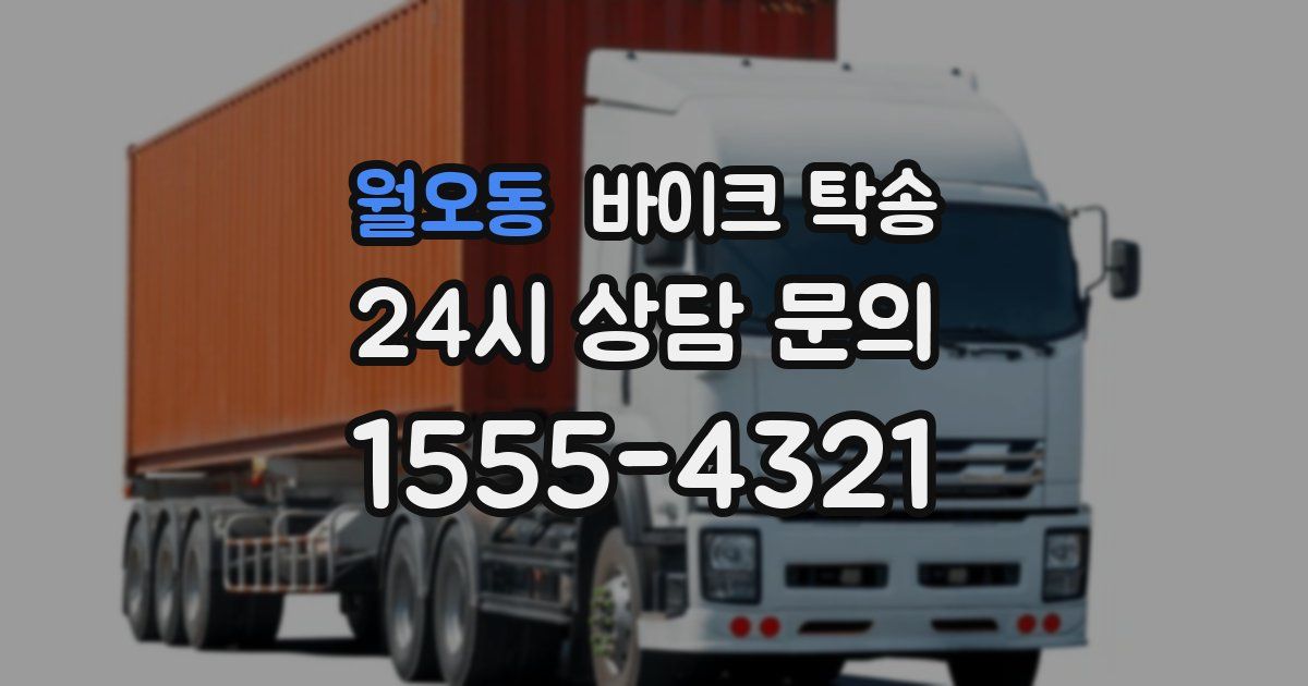 월오동 바이크 탁송