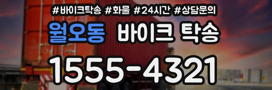 월오동 바이크 탁송